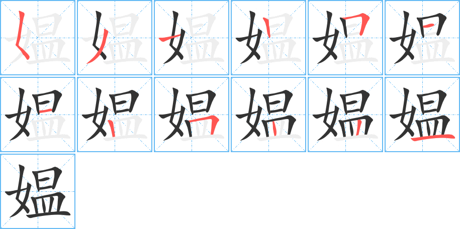 媪字的笔画顺序