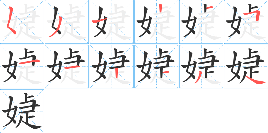 媫字的笔画顺序
