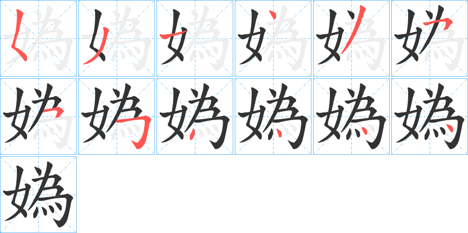 媯字的笔画顺序