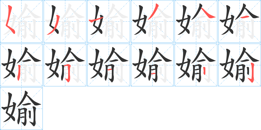 媮字的笔画顺序