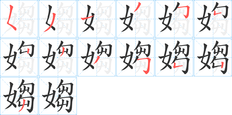 媰字的笔画顺序