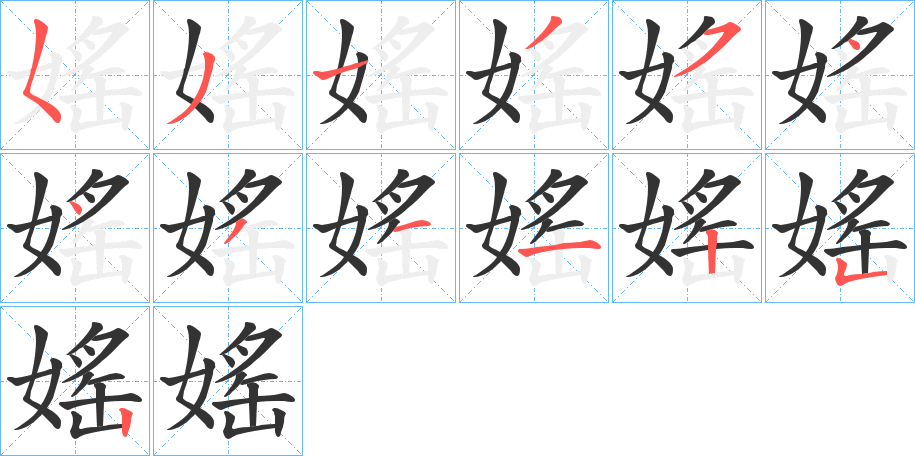媱字的笔画顺序