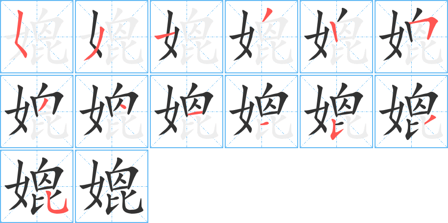 媲字的笔画顺序
