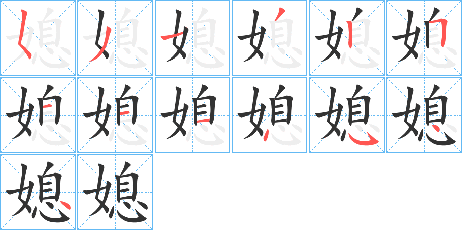 媳字的笔画顺序