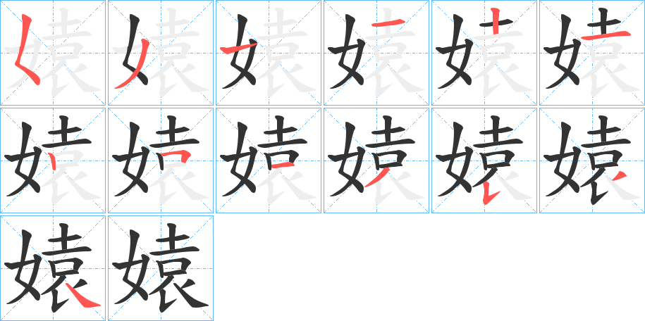 媴字的笔画顺序