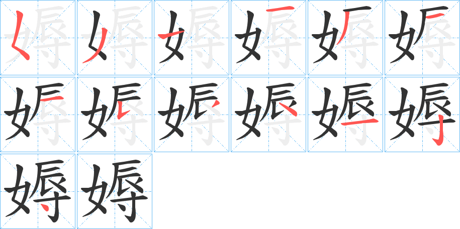 媷字的笔画顺序