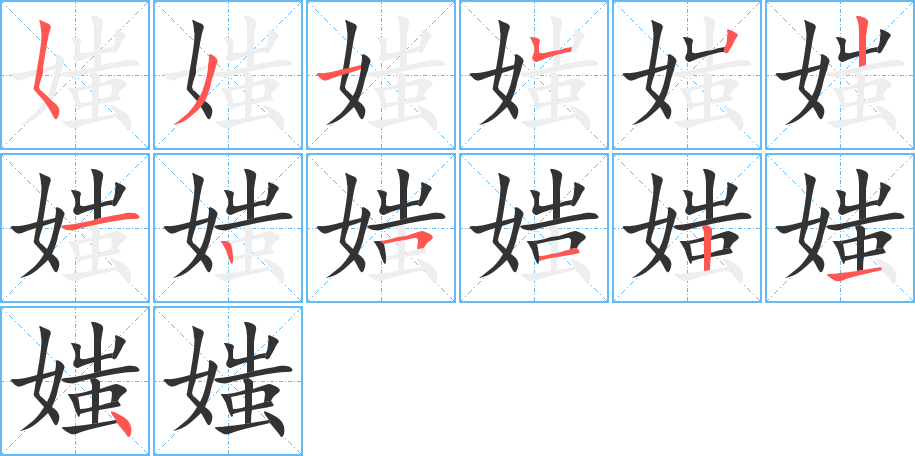 媸字的笔画顺序
