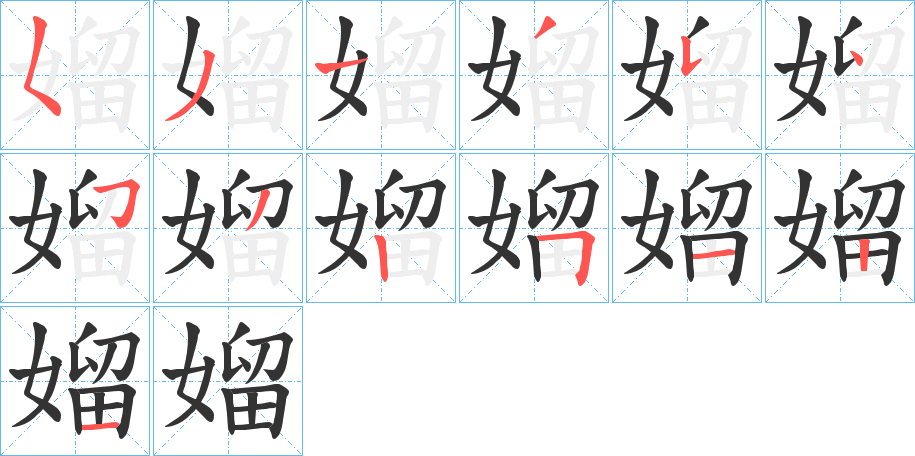 媹字的笔画顺序