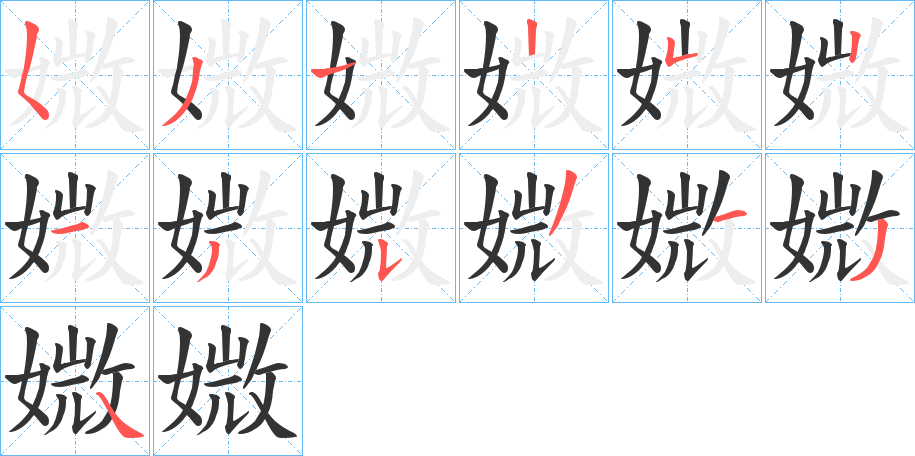 媺字的笔画顺序