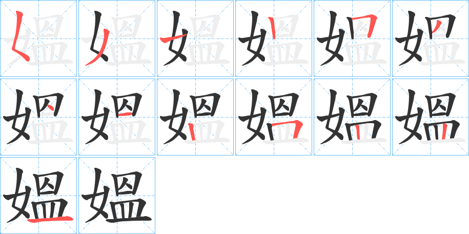 媼字的笔画顺序