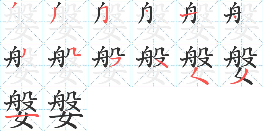 媻字的笔画顺序