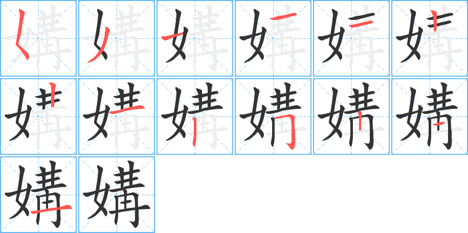 媾字的笔画顺序