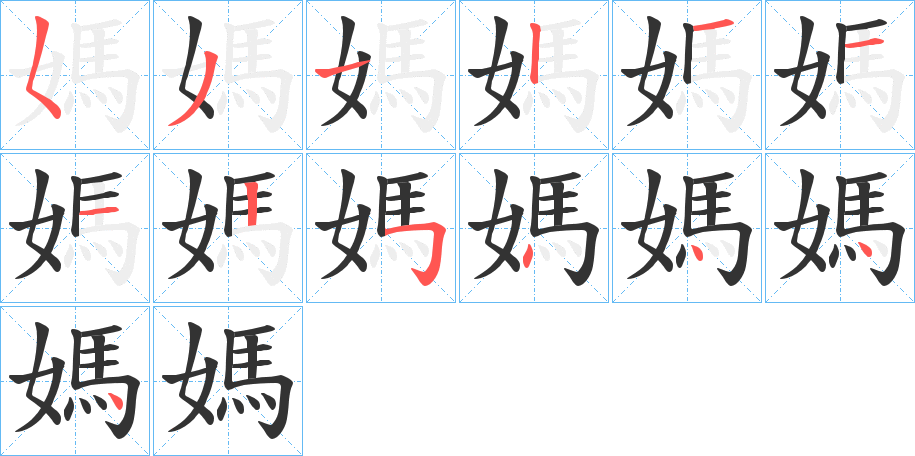 媽字的笔画顺序