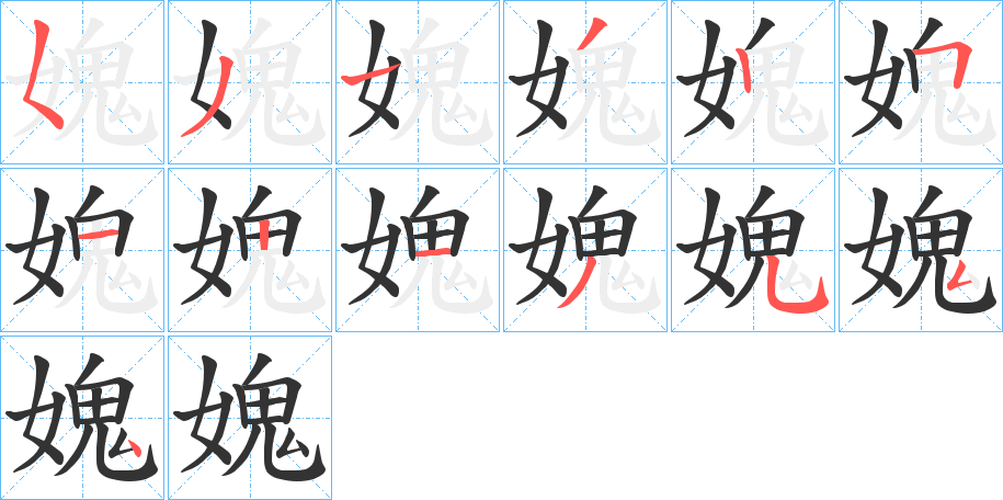 媿字的笔画顺序