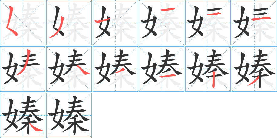 嫀字的笔画顺序
