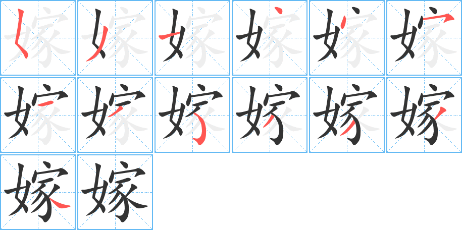 嫁字的笔画顺序
