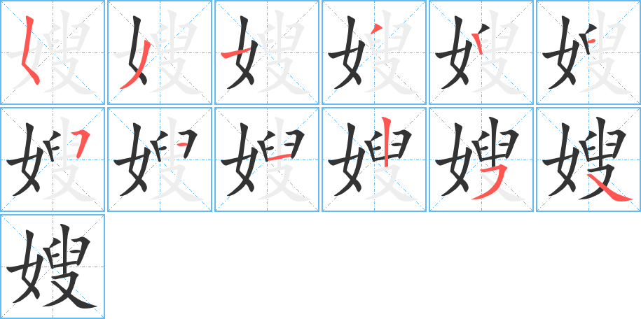 嫂字的笔画顺序