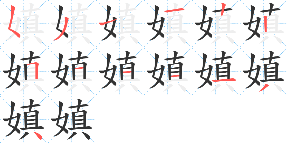 嫃字的笔画顺序