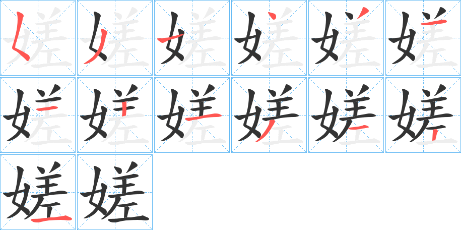 嫅字的笔画顺序