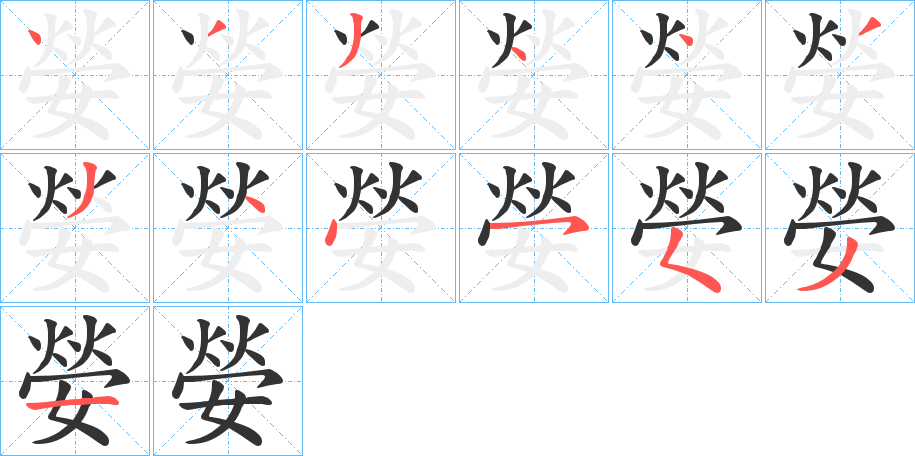 嫈字的笔画顺序