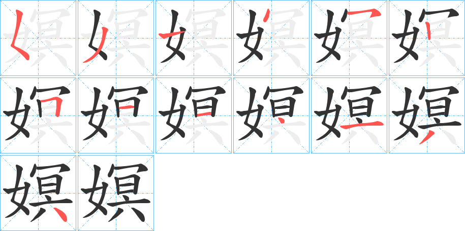 嫇字的笔画顺序