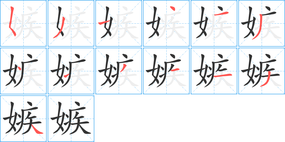 嫉字的笔画顺序
