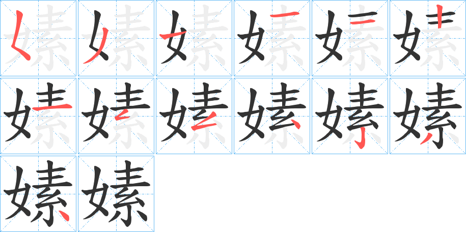 嫊字的笔画顺序