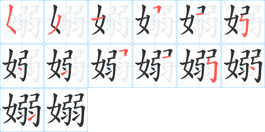 嫋字的笔画顺序