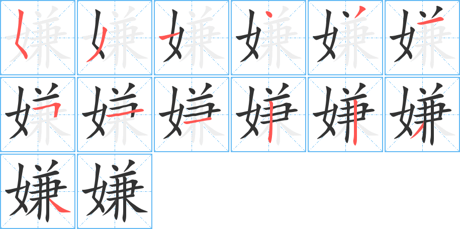 嫌字的笔画顺序