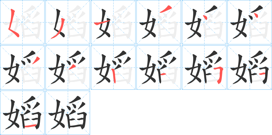 嫍字的笔画顺序