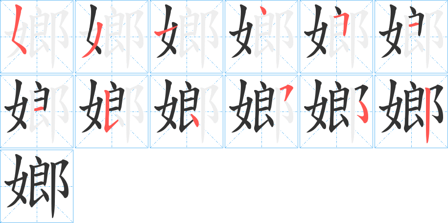 嫏字的笔画顺序