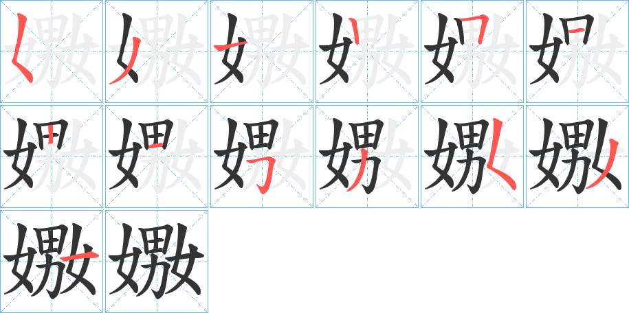 嫐字的笔画顺序