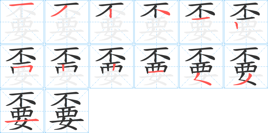 嫑字的笔画顺序