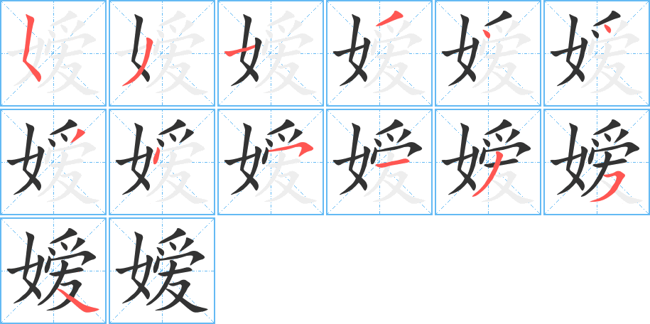 嫒字的笔画顺序
