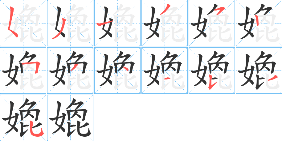 嫓字的笔画顺序