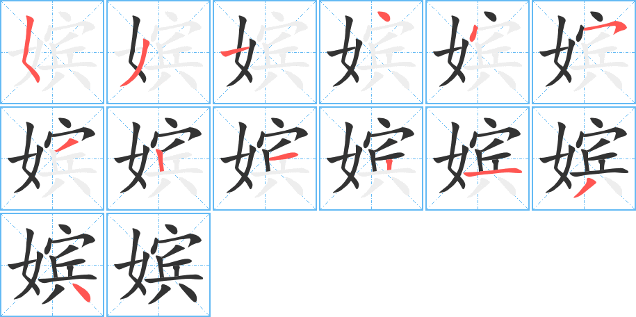 嫔字的笔画顺序