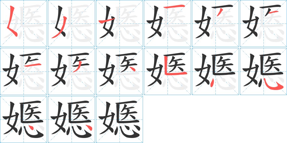 嫕字的笔画顺序