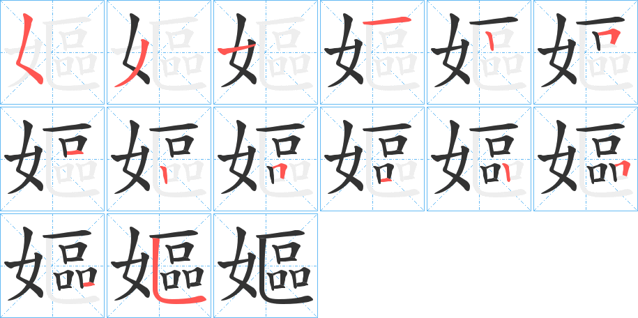 嫗字的笔画顺序