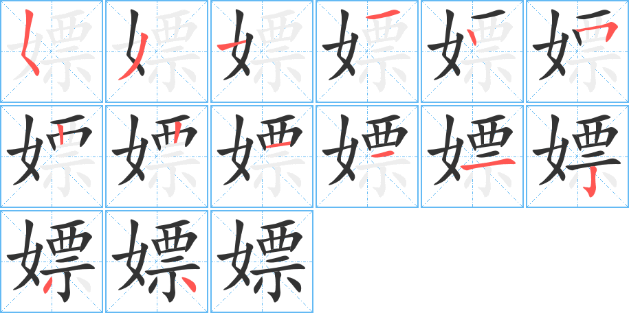 嫖字的笔画顺序