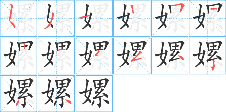 嫘字的笔画顺序