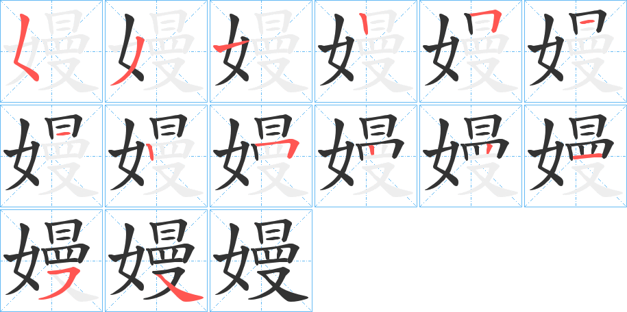 嫚字的笔画顺序