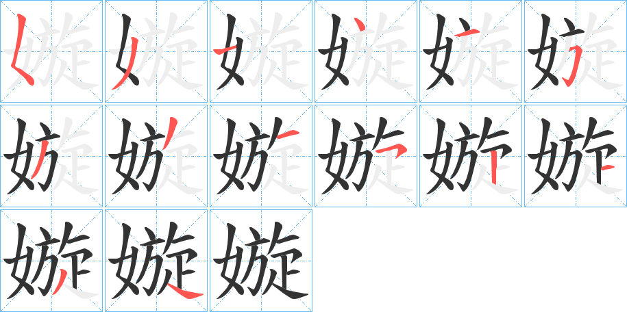 嫙字的笔画顺序