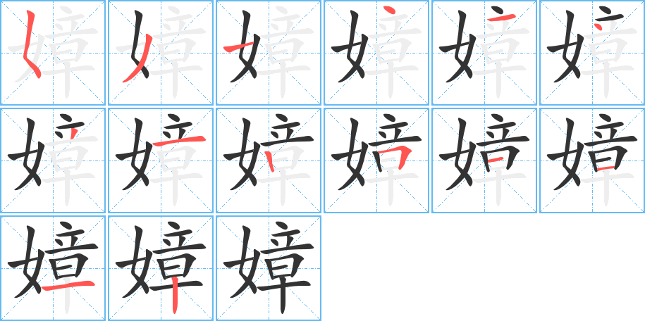 嫜字的笔画顺序