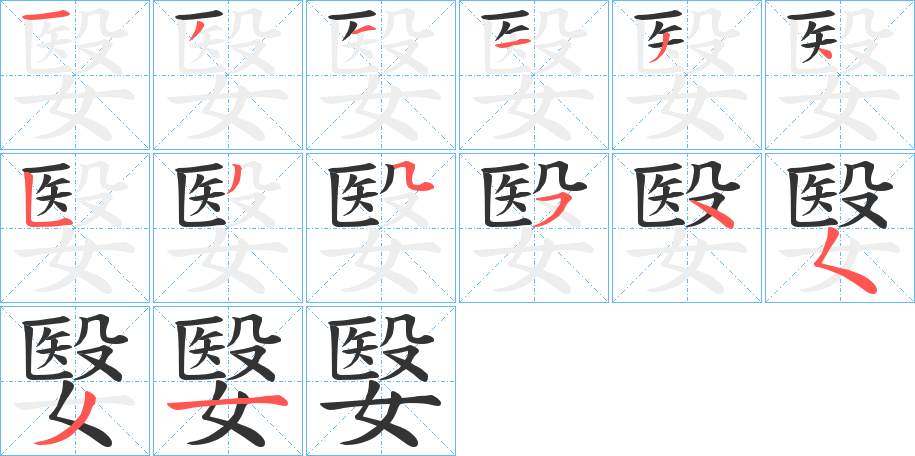 嫛字的笔画顺序