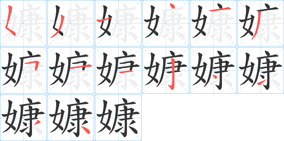 嫝字的笔画顺序