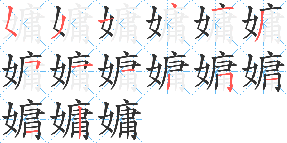 嫞字的笔画顺序