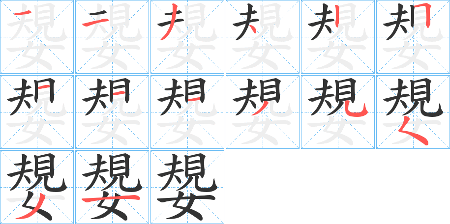 嫢字的笔画顺序