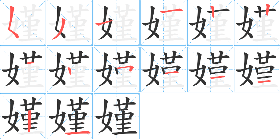 嫤字的笔画顺序