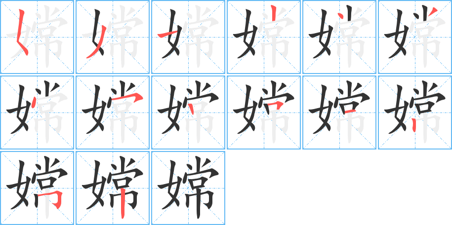 嫦字的笔画顺序