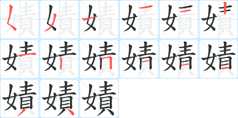 嫧字的笔画顺序